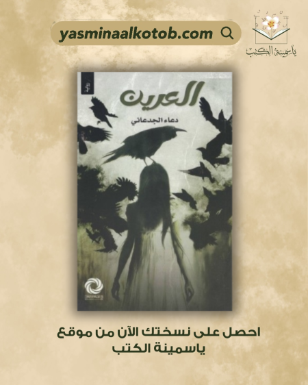 العرين /دعاء الجدعاني